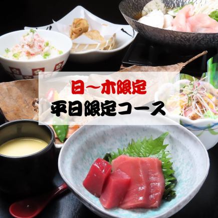 3月20日まで【平日限定「月曜～木曜限定(祝日除く)」コース】2時間飲み放題付き全8品6,000円