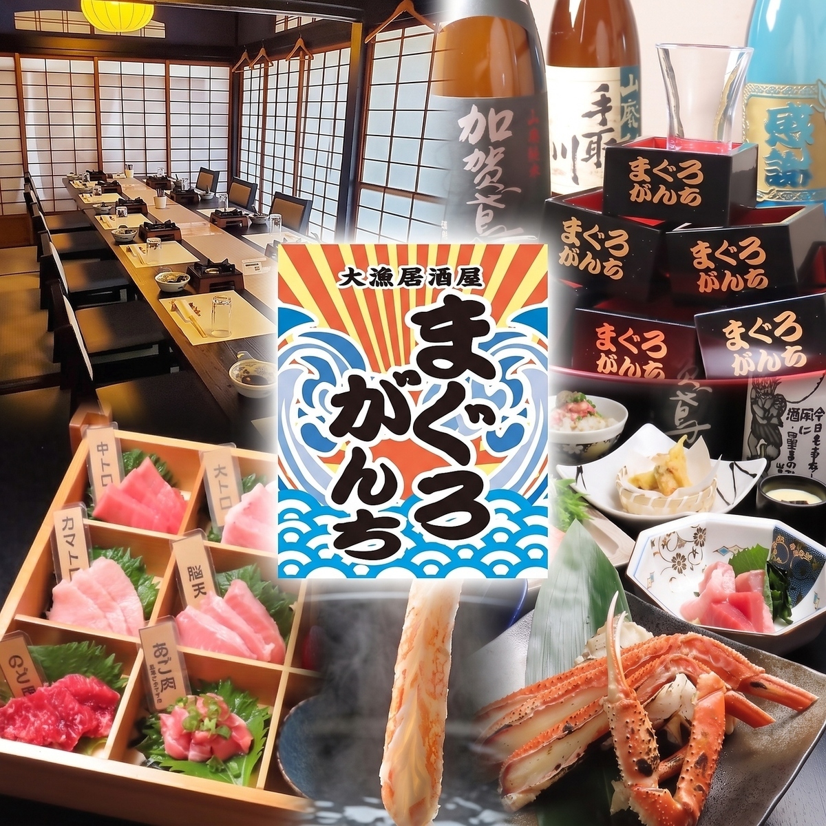 金沢駅東口より徒歩8分!鮪と蟹冬季の専門店!個室もご用意しております。鮪/寿司など