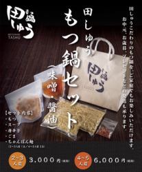 [Takeaway] Denshu Motsunabe set (miso and soy sauce) for 2 to 3 people: 3000 yen