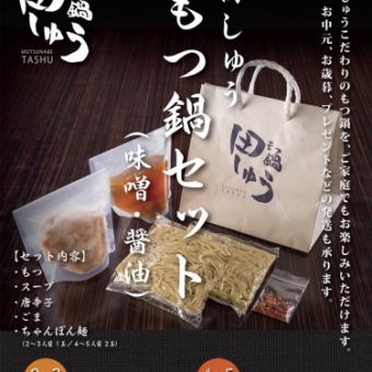[Takeout] Denshu Offal Hot Pot Set (Miso/Soy Sauce) 2-3 servings: 3,300 yen/4-5 servings: 6,600 yen