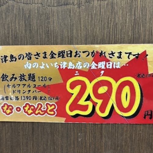 金曜は飲み放題が290円！