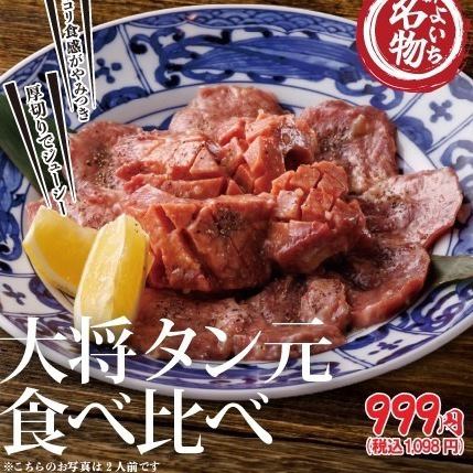 【大将タン元食べ比べ】