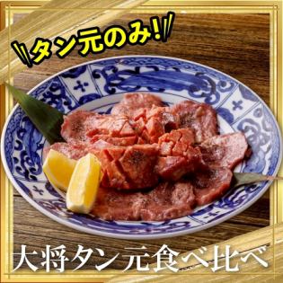 大将タン元食べ比べ