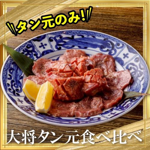 大将タン元食べ比べ
