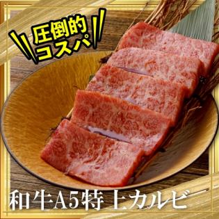黒毛和牛A5特上カルビ