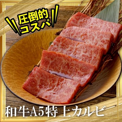 黒毛和牛A5特上カルビ