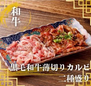 黒毛和牛A5薄切りカルビ2種盛り