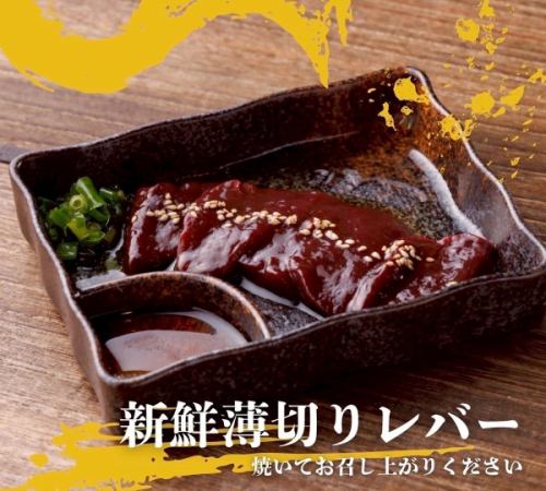新鮮薄切りレバー
