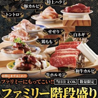 ファミリー階段盛り