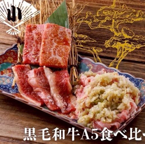 黒毛和牛A５食べ比べ【小】
