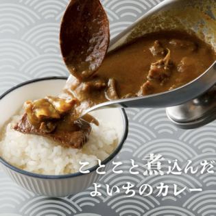 ことこと煮込んだよいちのカレー