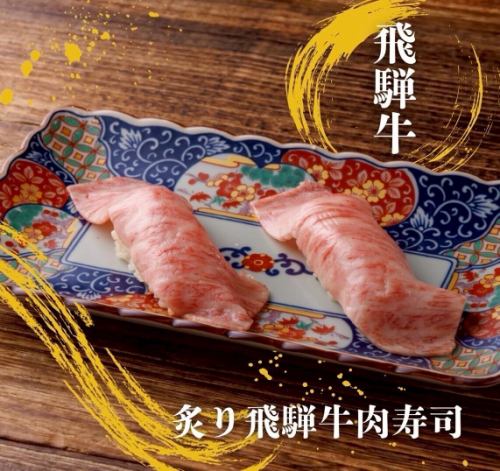 炙り飛騨牛肉寿司2貫