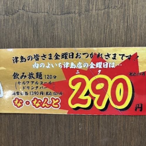 金曜日の夜は飲み放題割引