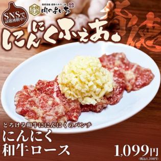 にんにく和牛ロース/にんにく上ハラミ