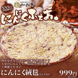 にんにく絨毯/ガリバタソース