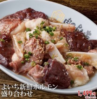 よいち新鮮ホルモン盛り合わせ　（塩、味噌、青唐、旨辛）