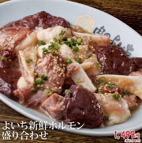 よいち新鮮ホルモン盛り合わせ　（塩、味噌、青唐、旨辛）