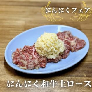 にんにく上ロース