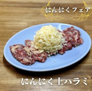 にんにく上ハラミ