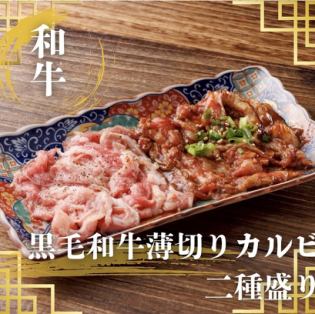 黒毛和牛A5薄切りカルビ2種盛