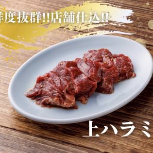 上ハラミ 1人前