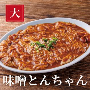 【やみつき】味噌とんちゃん 大