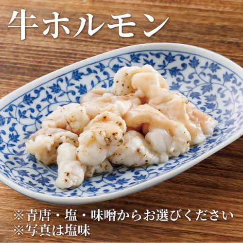 牛ホルモン(青唐・塩・味噌・旨辛だれ)