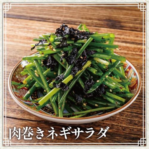 肉巻きネギサラダ