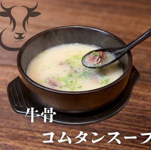 コムタンスープ