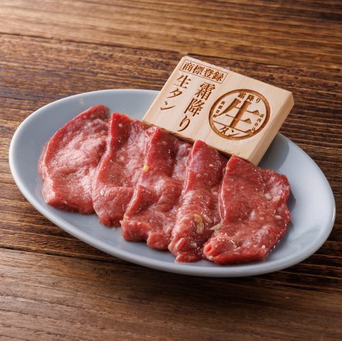 商標登録 霜降り生タン