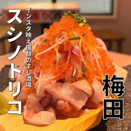 スシノトリコ名物料理堪能コース 送迎会、女子会、会社の飲み会にお勧めです!