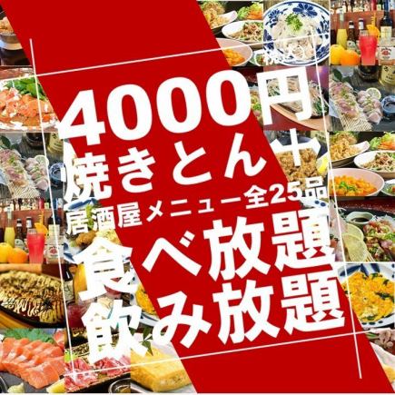 【食べ放題＆飲み放題】焼きとんor鍋＋居酒屋メニュー全30品食べ放題＋2時間飲み放題付き4000円