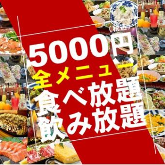 [All-you-can-eat & all-you-can-drink] Amazing all-you-can-eat menu! (2 hours) + 3 hours all-you-can-drink included for 5,000 yen