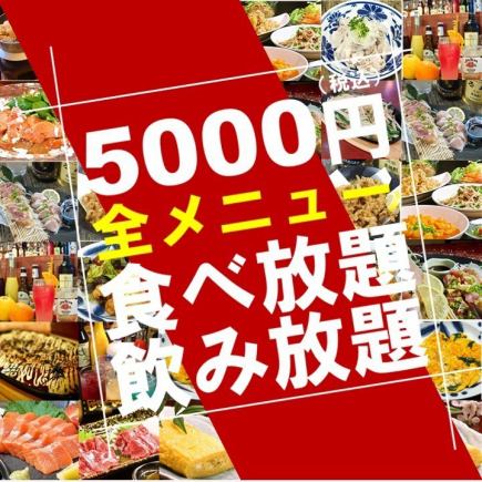 【食べ放題＆飲み放題】驚きの全メニュー食べ放題ＯＫ！（2時間）＋3時間飲み放題付き5000円