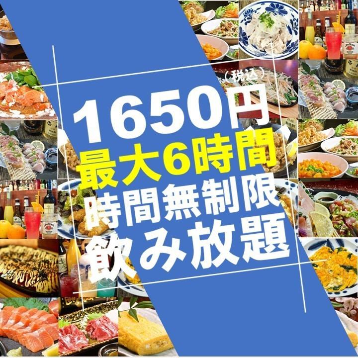 Unlimited all-you-can-drink for up to 6 hours from opening to closing for 1,650 yen.