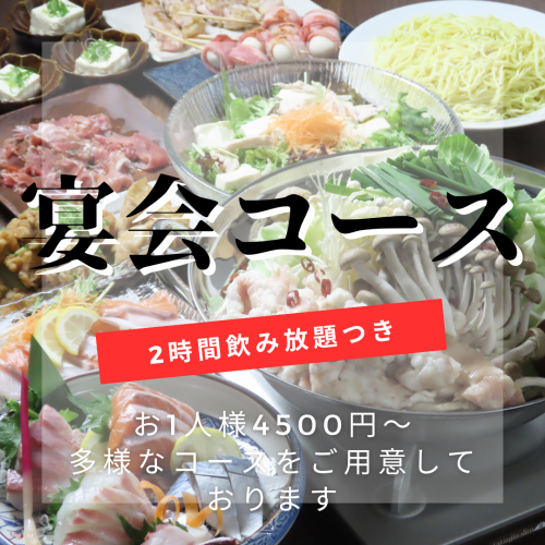 宴会コースもご用意！