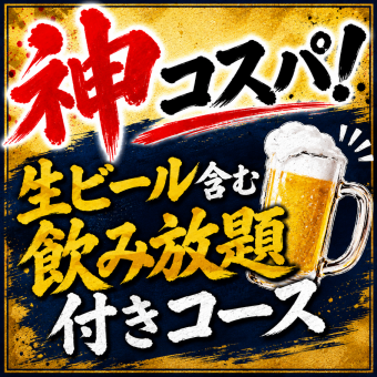 超コスパ！　税込み3500円ぽっきり！　飲み放題込み2時間制