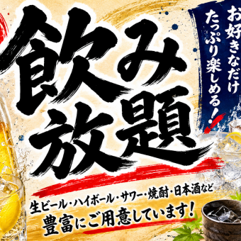 単品2時間飲み放題（LO90分）　2,200円