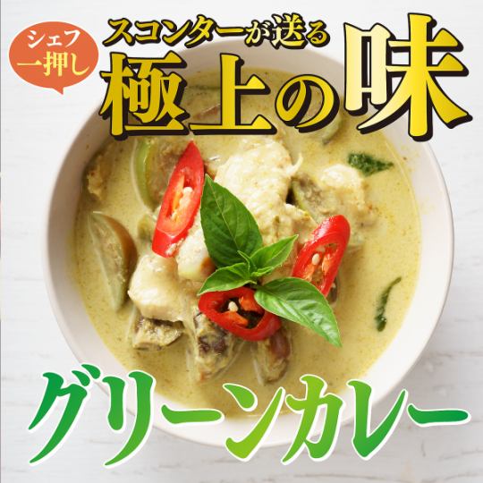 《Exquisite taste sent by Sconter》 Green curry