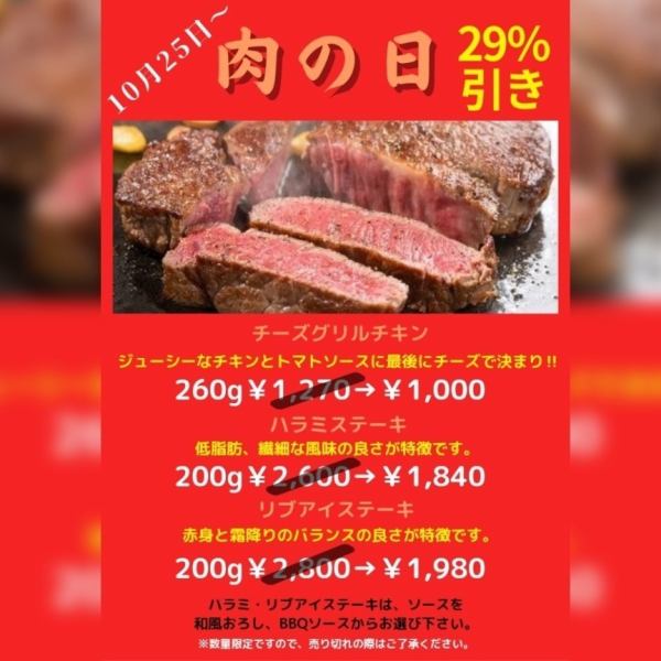 毎月２９日前後は【肉フェア】！！29%引き！！