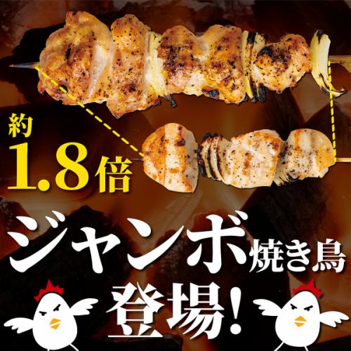 ジャンボ焼き鳥は必食！