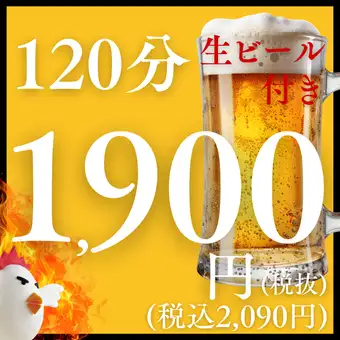 [120-minute all-you-can-drink plan]