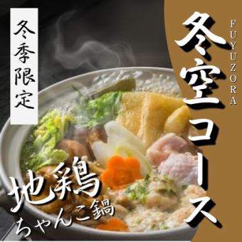 【2時間生ビール付き飲み放題】豚バラ味噌焼/地鶏ちゃんこ鍋が楽しめる《冬空-FUYUZORA-コース》