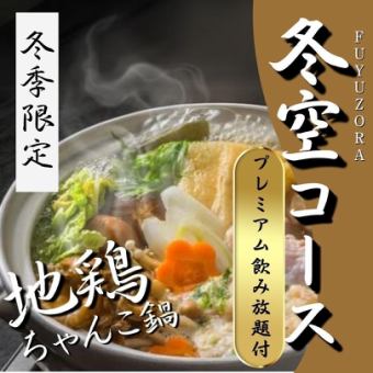  【2時間プレミアム飲み放付】豚バラ味噌焼/地鶏ちゃんこ鍋が楽しめる《冬空-FUYUZORA-コース》