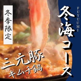 【2.5時間生ビール付き飲放題】三元豚キムチ鍋/韓国風甘辛チキン《冬海 -FUYUUMI- コース》