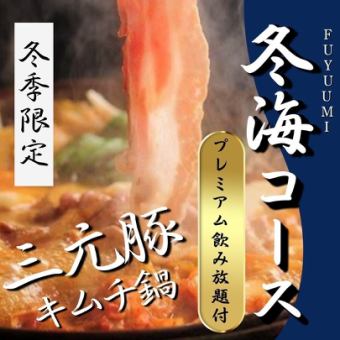 【2.5時間プレミアム飲み放題付】三元豚キムチ鍋/韓国風甘辛チキン《冬海-FUYUUMI-コース》