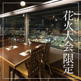 ★僅限2025年8月2日【僅限餐飲】從頂樓（24樓）觀賞幕張煙火【7道下酒菜套餐】3,300日元