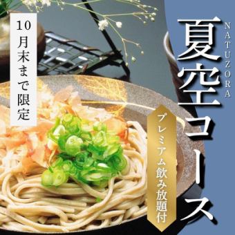 [Includes 2 hours of premium all-you-can-drink] Enjoy bukkake soba noodles and extra-large fried shrimp with the "NATUZORA course"