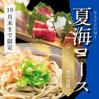 [Includes 2 hours of premium all-you-can-drink] Enjoy bukkake soba noodles and 5 kinds of sashimi with the "NATUUMI course"