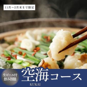 【3時間生ビール付飲み放題】黒毛和牛の肉寿司or牛もつ鍋が選べる!!《空海-KUKAI-コース》